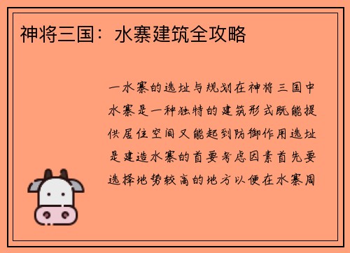 神将三国：水寨建筑全攻略