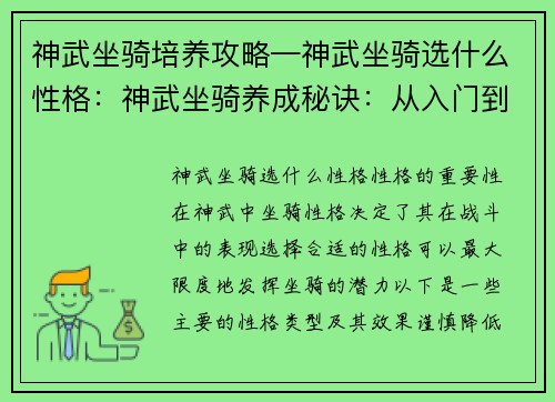神武坐骑培养攻略—神武坐骑选什么性格：神武坐骑养成秘诀：从入门到精通