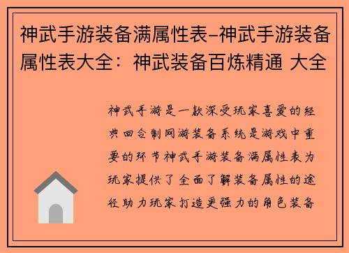 神武手游装备满属性表-神武手游装备属性表大全：神武装备百炼精通 大全满属性一览