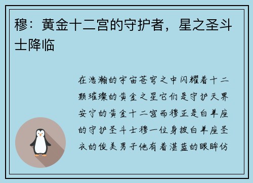 穆：黄金十二宫的守护者，星之圣斗士降临