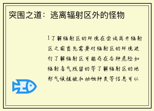 突围之道：逃离辐射区外的怪物