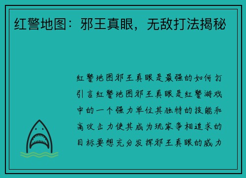 红警地图：邪王真眼，无敌打法揭秘
