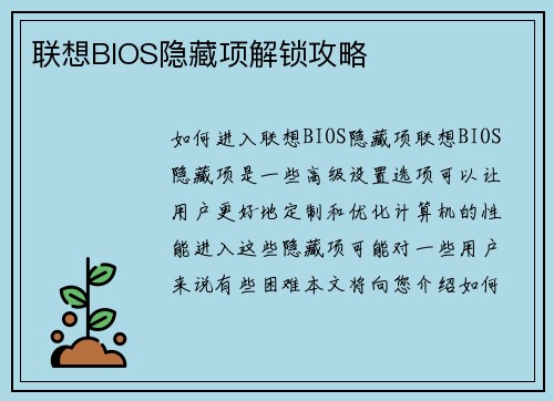联想BIOS隐藏项解锁攻略