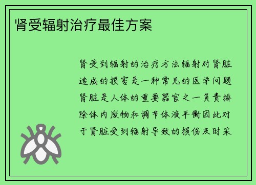 肾受辐射治疗最佳方案