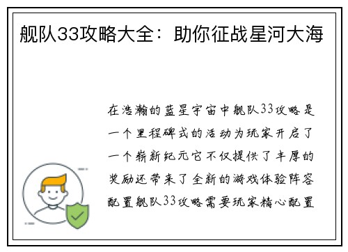 舰队33攻略大全：助你征战星河大海