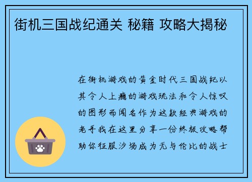 街机三国战纪通关 秘籍 攻略大揭秘