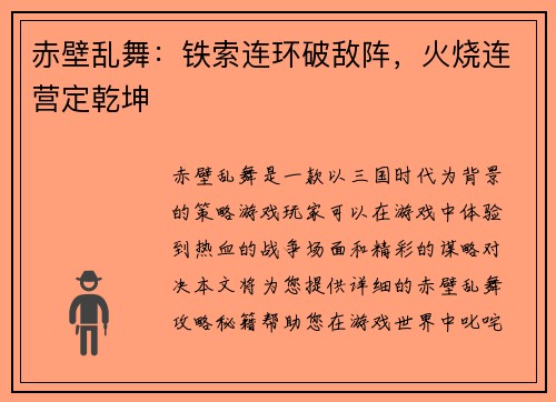赤壁乱舞：铁索连环破敌阵，火烧连营定乾坤
