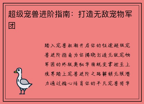 超级宠兽进阶指南：打造无敌宠物军团