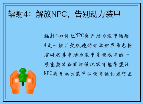 辐射4：解放NPC，告别动力装甲