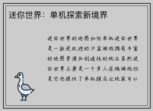 迷你世界：单机探索新境界