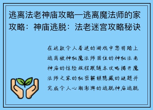逃离法老神庙攻略—逃离魔法师的家攻略：神庙逃脱：法老迷宫攻略秘诀