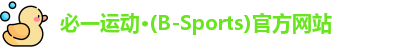 必一运动·(B-Sports)官方网站